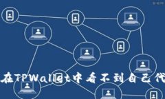 如何解决在TPWallet中看不到