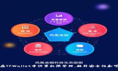 如何在TPWallet中设置权限管