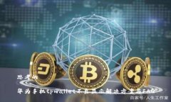 思考的华为手机tpwallet不良