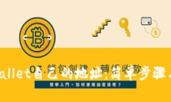 如何查看TP Wallet自己的地