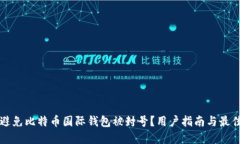 如何避免比特币国际钱包