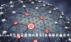 Token.im钱包能否存储比特币
