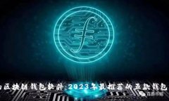 国内用的区块链钱包软件：2023年最推荐的五款钱