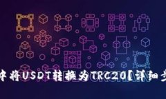 如何在TP钱包中将USDT转换为TRC20？详细步骤与注意