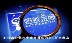 如何在TP钱包中跨链转账