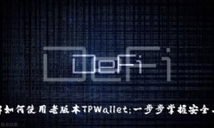 : 详解如何使用老版本TP