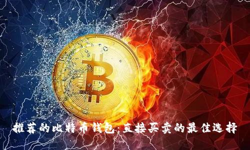 推荐的比特币钱包：直接买卖的最佳选择