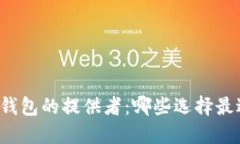 比特币钱包的提供者：哪