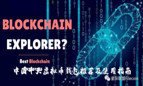 中国十大虚拟币钱包推荐及使用指南