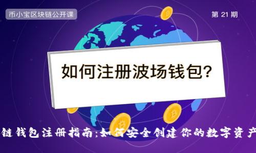 区块链钱包注册指南：如何安全创建你的数字资产账户