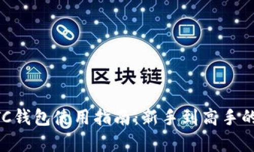 比特币BTC钱包使用指南：新手到高手的全面解析