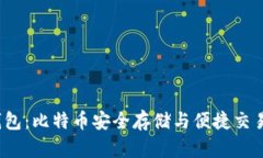 探秘Blast钱包：比特币安全
