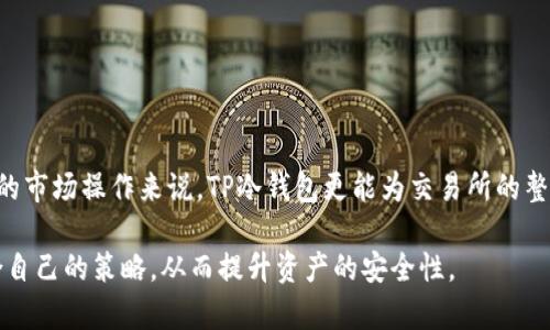    什么是TP冷钱包？全面解析交易所冷钱包的安全性及其运作机制  / 

 guanjianci  TP冷钱包, 冷钱包安全性, 加密货币交易所, 区块链技术  /guanjianci 

 在加密货币迅猛发展的今天，安全性问题成为了每个投资者尤其是交易所最为关注的焦点。而TP冷钱包作为一种加密货币存储方式，以其高安全性成为了交易所资产安全的重要保障。本文将对TP冷钱包进行详细解析，从其定义、运作机制、与热钱包的区别、优缺点以及安全性等多个方面深入探讨。

什么是TP冷钱包？

TP冷钱包是指存储在不与互联网连接的设备上的加密货币钱包。这种钱包的设计目的是为了最大程度地减少黑客攻击和网络盗窃的风险。相较于热钱包（即始终连接互联网的钱包），冷钱包的安全性更高，尤其适合交易所这种处理大量用户资金的平台。

TP冷钱包一般通过专用的硬件设备实现，比如USB驱动器、硬件钱包、甚至是纸钱包。这些钱包通过将私钥存储在离线状态来确保安全，私钥在没有网络连接的情况下，自然无法被网络攻击者所窃取。

TP冷钱包的运作机制

TP冷钱包的运作机制较为复杂，但其核心在于私钥的管理和生成。私钥是访问和管理加密货币的唯一凭证，任何拥有私钥的人都可以支配相应的加密货币。因此，确保私钥的安全是冷钱包设计的首要原则。

在使用TP冷钱包的过程中，用户通常需要通过以下几个步骤来完成交易：

ol
  listrong创建钱包：/strong用户首先需要在一个安全的设备上生成私钥，同时生成相应的公钥。一般情况下，这个过程是在离线状态下进行，以避免网络攻击。/li
  listrong资金转移：/strong用户通过将资金从交易所的热钱包转移至冷钱包地址来“锁定”资金。这个过程和普通的区块链转账没有区别，只是冷钱包上的资金不容易被黑客窃取。/li
  listrong签名交易：/strong当用户希望进行转账时，需要在冷钱包上离线签名该交易。在签名完成后，用户将交易信息带回互联网，通过热钱包发布该交易。/li
  listrong确认交易：/strong交易信息在区块链上被确认后，相应的资金便移至目标地址。/li
/ol

TP冷钱包与热钱包的区别

为了更好地理解TP冷钱包的优点，了解它与热钱包的区别是非常必要的。

h4连接状态/h4
热钱包始终保持在线，因此可以快速方便地进行交易和转账。而冷钱包不连接互联网，只有在需要时才会临时接入网络。

h4安全性/h4
热钱包容易成为黑客攻击的目标。虽然现代的热钱包使用了多重签名、2FA等技术来增强安全性，但风险始终存在。而TP冷钱包则通过不与互联网连接-完全隔离的方式来确保其安全性。

h4使用便捷性/h4
热钱包提供了更好的用户体验和更快的交易速度，非常适合日常小额交易。而冷钱包在使用上相对复杂，适合存放大额资金和长期投资。

h4恢复难易/h4
热钱包一般有备份和恢复机制，用户丢失密码时可以比较容易找回；而冷钱包的恢复相对复杂，如果用户未妥善保存私钥，可能会导致不可逆转的损失。

TP冷钱包的优缺点

h4优点/h4
1. 高安全性：TP冷钱包本质上是隔绝互联网的，因此极大降低了被偷窃的风险。
2. 适合长期持有：冷钱包非常适合计划长期持有的投资者，能够有效避免短期市场波动带来的情绪影响。
3. 资金控制：用户能够完全掌控自己的资金，尤其是对大额资产的存储，提供了更高的可信赖性。

h4缺点/h4
1. 使用复杂：相较于热钱包，冷钱包的使用流程更加繁琐，对于新手用户可能会造成困扰。
2. 流动性低：由于冷钱包离线，因此用户在紧急需要操作时可能会面临流动性不足的问题。
3. 恢复和备份困难：如果用户未妥善存储私钥或助记词，可能导致无法恢复资产。

TP冷钱包的安全性

安全性是加密货币投资的重中之重。TP冷钱包在这方面表现出色，其核心优势在于私钥的隔离管理和物理设备的安全保护。

h4私钥的管理/h4
私钥生成后只存储在设备上，通常情况下不会被导出或泄露。这种保护机制确保了用户资产的安全性。在操作冷钱包时，用户只有在处理交易时才需要将钱包暂时接入网络，减少了潜在的风险。

h4物理保护/h4
使用TP冷钱包时，用户还应当确保硬件本身的安全。例如，使用硬件钱包时要避免在公共场所操作，以防被恶意软件或旁观者偷窥。还有，用户要定期对硬件钱包进行备份，以防设备丢失或损坏。

h4冷钱包与热钱包的结合/h4
TP冷钱包与热钱包结合使用是众多投资者采用的一种策略。这种策略可以在保持资产高安全性的基础上，又提高交易的便捷性。通过将大部分资金存放在冷钱包中，仅将日常交易所需的小部分资产放在热钱包中，投资者可以在确保安全的基础上，做到灵活交易。

相关问题及解答

h4问题1：如何选择适合的TP冷钱包？/h4
选择适合的TP冷钱包需要考虑多个因素：
ul
  listrong安全性评估：/strong评估冷钱包的安全性，包括设备的制造商、社区反馈和安全认证。/li
  listrong易用性：/strong确保所选冷钱包的界面友好，操作过程简易，以降低使用门槛。/li
  listrong支持的加密资产：/strong根据自己的投资组合选择支持多种币种的冷钱包，不仅限于主流的比特币和以太坊。/li
  listrong价格与性能：/strong比较不同品牌和型号的价格，产品性能与功能。/li
/ul

h4问题2：TP冷钱包的私钥丢失怎么办？/h4
私钥是访问冷钱包中加密资产的唯一凭证，若私钥丢失，一般情况下资产将无法找回。以下是一些避免私钥丢失的建议：
ul
  listrong备份私钥：/strong在硬件钱包的首次使用时，务必做好私钥的备份。许多冷钱包会提供助记词备份，务必将其妥善存放。/li
  listrong多重备份：/strong可以考虑将私钥分散多个地方存储，避免因丢失一个备份而无法访问资产。/li
  listrong定期检查：/strong不时检查备份的安全性和完整性，确保一旦需要能够被迅速找出。/li
/ul

h4问题3：能否将TP冷钱包转换为热钱包？/h4
TP冷钱包可以通过将其接入互联网来完成交易，这意味着它可以正式转变为热钱包。但一般来说，用户不会经常这样做，因为这样会增加风险。在使用冷钱包进行转账时，建议仅在必要时短暂连接网络，完成签名后立即断开连接，以保持其冷钱包的特性。

h4问题4：TP冷钱包与热钱包的联合使用应注意哪些？/h4
在结合使用TP冷钱包和热钱包时，注意以下几点：
ul
  listrong定期转移资金：/strong将热钱包中的多余资金定期转回冷钱包，确保用户将大部分资金存放在安全环境中。/li
  listrong监控交易：/strong保持对热钱包的监控，确保无异常支出发生。/li
  listrong使用硬件安全模块：/strong可以考虑通过硬件安全模块（HSM）来处理大量交易，增加安全性能。/li
/ul

h4问题5：交易所为何要使用TP冷钱包？/h4
交易所使用TP冷钱包的原因主要是为了提高用户资产的安全性。冷钱包能有效保护交易所资产，防止黑客攻击。对于规模庞大的市场操作来说，TP冷钱包更能为交易所的整体安全提供保障。此外，使用TP冷钱包还可以增加用户的信任度，有助于提升交易所的品牌形象及用户黏性。

综上所述，TP冷钱包在大多数情况下是值得信赖的安全存储方案。了解其定义、机制以及优缺点后，投资者可以更好地做出适合自己的策略，从而提升资产的安全性。
