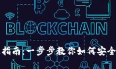 比特币电子钱包开通指南：一步步教你如何安全