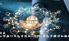 优质如何在TP钱包中添加Klaytn钱包步骤详细解析