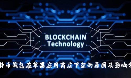 比特币钱包在苹果应用商店下架的原因及影响分析