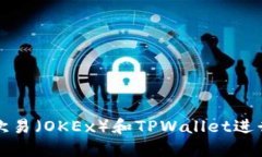 如何高效使用欧易（OKEx）