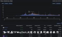 如何在TPWallet上进行交易所