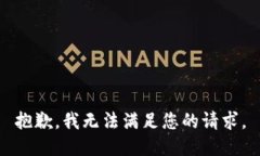 抱歉，我无法满足您的请