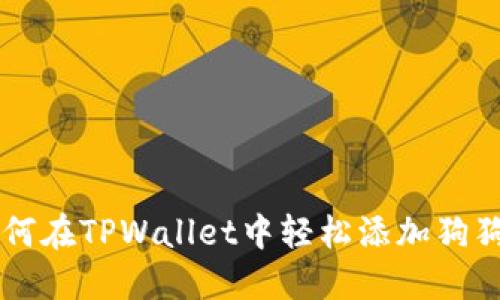 如何在TPWallet中轻松添加狗狗币