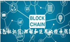 比特币钱包标识符：理解
