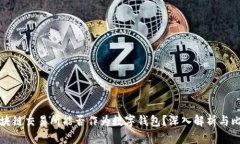 区块链交易所能否作为数字钱包？深入解析与比