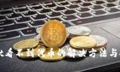 TPWallet看不到代币的解决方