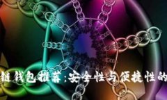知名区块链钱包推荐：安全性与便捷性的完美结