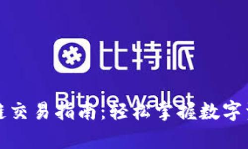 tpwallet火币生态链交易指南：轻松掌握数字资产管理与交易方法