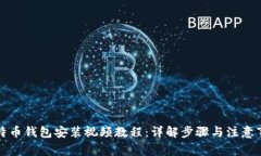 比特币钱包安装视频教程：详解步骤与注意事项
