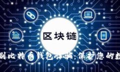如何识别比特币钱包诈骗：保护您的数字资产