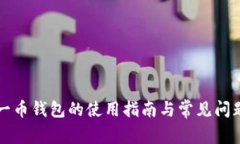 比特一币钱包的使用指南