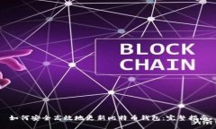 如何安全高效地更新比特币钱包：完整指南