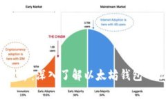 探索Web3世界：深入了解以太坊钱包的功能与应用