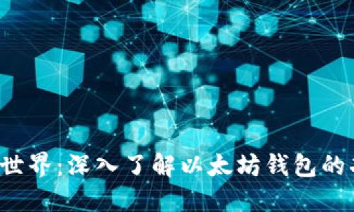 探索Web3世界：深入了解以太坊钱包的功能与应用