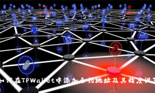 如何在TPWallet中添加合约地址及其精度设置