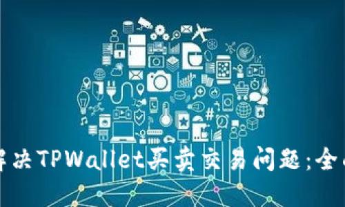 如何解决TPWallet买卖交易问题：全面指南