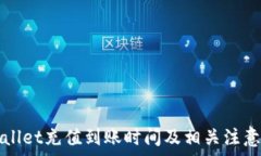   TPWallet充值到账时间及相关注意事项