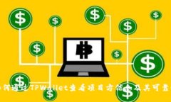 如何通过TPWallet查看项目方信息及其可靠性