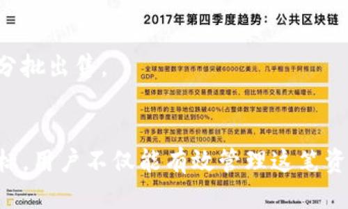   如何处理IM钱包中收到的数十亿代币？ / 
 guanjianci IM钱包, 数十亿代币, 加密货币管理, 数字资产安全 /guanjianci 

随着区块链技术的发展，加密货币的使用也越来越普遍。IM钱包作为一种数字资产管理工具，受到了广泛的关注。有时候，你可能会在IM钱包中收到数十亿代币，这是一笔巨大的财富，同时也可能成为一种负担。如何妥善处理这些代币，确保财产安全，同时合理规划未来的投资方向，都是值得深思的问题。在接下来的内容中，我们将全面探讨如何处理IM钱包中收到的巨额代币，包括安全性、流动性、投资规划等多个方面。

一、IM钱包是什么？

IM钱包是一种加密货币钱包，用于存储、管理和交易数字资产。与其他钱包相比，IM钱包具有安全性高、易于使用等优点。用户可以通过IM钱包方便地操控多种数字资产，同时还能及时获取市场信息，进行投资布局。如今，IM钱包不仅支持比特币、以太坊等主流货币，还支持许多新的代币。

二、收到数十亿代币的背景和原因

那么，用户为什么会在IM钱包中收到数十亿代币呢？这可能由多个原因造成：
1. **空投（Airdrop）**：一些新兴项目为了推广自身的代币，往往会进行空投活动。用户只需持有特定的代币或参与项目，就可能会获得数量丰厚的新代币。
2. **投资回报**：如果用户曾经进行过某些投资或交易，项目方有可能会按照持股比例进行分红或奖励，这可能会导致用户突然间收到巨额代币。
3. **钱包错误**：在某些情况下，可能是人为错误或技术故障导致的钱包地址接收到的误导性代币。

三、IM钱包收到的代币应该如何处理？

收到了数十亿代币后，首先要冷静下来，仔细审视这笔资产。处理这些代币可以采取以下几种方式：
1. **确认代币的合法性和价值**：在做出任何决策之前，首先应确认收到的代币是否合法。这包括对代币的背景、项目方、市场流通情况等进行充分了解。可以通过访问项目官网、社交媒体、论坛等渠道获取信息。
2. **存储和安全**：即使代币是合法的，也要注意安全存储。可以考虑将代币转移到更安全的钱包中，例如硬件钱包。同时，确保IM钱包的安全性，启用两步验证和多重签名等保护措施。
3. **评估波动风险**：数字货币市场非常不稳定，因此必须小心对待这笔资产。应定期关注市场动态，了解代币的价格波动情况，以便在合适的时机进行买断或出售。
4. **投资规划**：是否将这些代币继续持有，或者进行出售，完全取决于用户自己的投资策略。用户需根据市场情况、个人风险承受能力和理财目标做出明智决策。

四、如何确保钱包和资产的安全性？

随着数字货币的普及，安全性问题也越来越突出，对于那些收到巨额代币的用户来说，确保钱包和资产的安全尤其重要：
1. **选择安全的钱包**：IM钱包虽然在市场上反响良好，但始终要维持警惕。确保使用最新版本的钱包；如果可能，选择硬件钱包或其他形式的钱包作为安全存储的方法。
2. **使用强密码和双重验证**：密码是保护数字资产最基础的手段，一定要选择复杂且独特的密码，并启用双重验证，增加安全级别。
3. **定期备份和更新**：定期备份钱包数据，以防钱包遭到破坏或数据丢失。此外，及时更新软件，以获得最新的安全修复。

五、有哪些常见问题需要关注？

在处理IM钱包中收到的数十亿代币时，用户可能会遇到以下几个问题：

h41. 收到的代币合法吗？如何确认？/h4
验证代币的合法性是处理代币的首要步骤。可以通过访问相关社群、查看项目白皮书、审查智能合约来进行全面了解。建议利用一些专业网站查询代币的合规性和前期记录，同时注意任何可能的市场信号及评估其长期发展潜力。

h42. 我该如何存储这些代币以防止被盗？/h4
存储方式至关重要，强烈建议将代币转移到更为安全的钱包，并避免将代币长时间存储在一个地方。多重签名和冷存储等方法均为保障资产安全的有效策略。

h43. 是否应该将这些代币出售？如何判断合适的卖点？/h4
是否出售代币要结合当前市场行情、代币的发展潜力及自身的风险承受能力来综合判断。如果市场情况良好且代币有上涨潜力，可以选择持有；若与预期背离则应考虑适时止盈。

h44. 如何避开代币诈骗和骗局？/h4
面对当前市场上的各种新兴项目，谨防受骗是非常重要的。用户应保持警惕，不要随意透露自己的私钥和密码，并尽量避免参与不明项目的投资。

h45. 如果代币价格暴跌，我该如何应对？/h4
面对代币价格急剧下跌，情绪控制极为重要。用户需重新评估资产配置，分析价值判断。同时要做好心理准备，难以预测的市场往往伴随着风险，保持冷静并根据情况制定相应策略，如适时平仓或分批出售。

### 总结
在IM钱包中收到的数十亿代币虽是一项巨大的财富，但合适的资产处理方式及投资规划却显得尤为重要。通过仔细了解代币的背景、选择正确的存储方案、确保资产安全以及设定清晰的投资目标，用户不仅能有效管理这笔资产，还能在未来的市场波动中稳定收益。