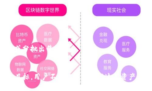   如何处理IM钱包中收到的数十亿代币？ / 
 guanjianci IM钱包, 数十亿代币, 加密货币管理, 数字资产安全 /guanjianci 

随着区块链技术的发展，加密货币的使用也越来越普遍。IM钱包作为一种数字资产管理工具，受到了广泛的关注。有时候，你可能会在IM钱包中收到数十亿代币，这是一笔巨大的财富，同时也可能成为一种负担。如何妥善处理这些代币，确保财产安全，同时合理规划未来的投资方向，都是值得深思的问题。在接下来的内容中，我们将全面探讨如何处理IM钱包中收到的巨额代币，包括安全性、流动性、投资规划等多个方面。

一、IM钱包是什么？

IM钱包是一种加密货币钱包，用于存储、管理和交易数字资产。与其他钱包相比，IM钱包具有安全性高、易于使用等优点。用户可以通过IM钱包方便地操控多种数字资产，同时还能及时获取市场信息，进行投资布局。如今，IM钱包不仅支持比特币、以太坊等主流货币，还支持许多新的代币。

二、收到数十亿代币的背景和原因

那么，用户为什么会在IM钱包中收到数十亿代币呢？这可能由多个原因造成：
1. **空投（Airdrop）**：一些新兴项目为了推广自身的代币，往往会进行空投活动。用户只需持有特定的代币或参与项目，就可能会获得数量丰厚的新代币。
2. **投资回报**：如果用户曾经进行过某些投资或交易，项目方有可能会按照持股比例进行分红或奖励，这可能会导致用户突然间收到巨额代币。
3. **钱包错误**：在某些情况下，可能是人为错误或技术故障导致的钱包地址接收到的误导性代币。

三、IM钱包收到的代币应该如何处理？

收到了数十亿代币后，首先要冷静下来，仔细审视这笔资产。处理这些代币可以采取以下几种方式：
1. **确认代币的合法性和价值**：在做出任何决策之前，首先应确认收到的代币是否合法。这包括对代币的背景、项目方、市场流通情况等进行充分了解。可以通过访问项目官网、社交媒体、论坛等渠道获取信息。
2. **存储和安全**：即使代币是合法的，也要注意安全存储。可以考虑将代币转移到更安全的钱包中，例如硬件钱包。同时，确保IM钱包的安全性，启用两步验证和多重签名等保护措施。
3. **评估波动风险**：数字货币市场非常不稳定，因此必须小心对待这笔资产。应定期关注市场动态，了解代币的价格波动情况，以便在合适的时机进行买断或出售。
4. **投资规划**：是否将这些代币继续持有，或者进行出售，完全取决于用户自己的投资策略。用户需根据市场情况、个人风险承受能力和理财目标做出明智决策。

四、如何确保钱包和资产的安全性？

随着数字货币的普及，安全性问题也越来越突出，对于那些收到巨额代币的用户来说，确保钱包和资产的安全尤其重要：
1. **选择安全的钱包**：IM钱包虽然在市场上反响良好，但始终要维持警惕。确保使用最新版本的钱包；如果可能，选择硬件钱包或其他形式的钱包作为安全存储的方法。
2. **使用强密码和双重验证**：密码是保护数字资产最基础的手段，一定要选择复杂且独特的密码，并启用双重验证，增加安全级别。
3. **定期备份和更新**：定期备份钱包数据，以防钱包遭到破坏或数据丢失。此外，及时更新软件，以获得最新的安全修复。

五、有哪些常见问题需要关注？

在处理IM钱包中收到的数十亿代币时，用户可能会遇到以下几个问题：

h41. 收到的代币合法吗？如何确认？/h4
验证代币的合法性是处理代币的首要步骤。可以通过访问相关社群、查看项目白皮书、审查智能合约来进行全面了解。建议利用一些专业网站查询代币的合规性和前期记录，同时注意任何可能的市场信号及评估其长期发展潜力。

h42. 我该如何存储这些代币以防止被盗？/h4
存储方式至关重要，强烈建议将代币转移到更为安全的钱包，并避免将代币长时间存储在一个地方。多重签名和冷存储等方法均为保障资产安全的有效策略。

h43. 是否应该将这些代币出售？如何判断合适的卖点？/h4
是否出售代币要结合当前市场行情、代币的发展潜力及自身的风险承受能力来综合判断。如果市场情况良好且代币有上涨潜力，可以选择持有；若与预期背离则应考虑适时止盈。

h44. 如何避开代币诈骗和骗局？/h4
面对当前市场上的各种新兴项目，谨防受骗是非常重要的。用户应保持警惕，不要随意透露自己的私钥和密码，并尽量避免参与不明项目的投资。

h45. 如果代币价格暴跌，我该如何应对？/h4
面对代币价格急剧下跌，情绪控制极为重要。用户需重新评估资产配置，分析价值判断。同时要做好心理准备，难以预测的市场往往伴随着风险，保持冷静并根据情况制定相应策略，如适时平仓或分批出售。

### 总结
在IM钱包中收到的数十亿代币虽是一项巨大的财富，但合适的资产处理方式及投资规划却显得尤为重要。通过仔细了解代币的背景、选择正确的存储方案、确保资产安全以及设定清晰的投资目标，用户不仅能有效管理这笔资产，还能在未来的市场波动中稳定收益。