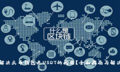 如何解决火币钱包无USDT的