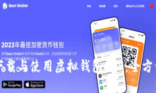 如何下载与使用虚拟钱包APP：全方位指南