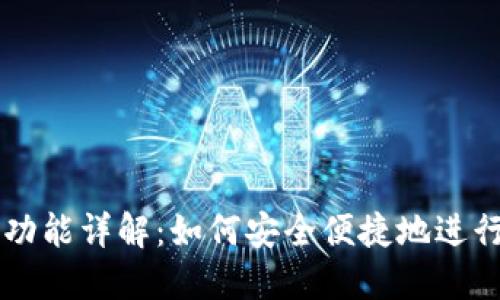 TPWallet提现功能详解：如何安全便捷地进行数字资产管理