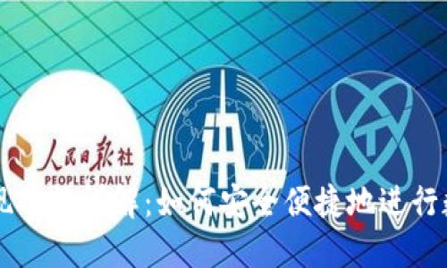 TPWallet提现功能详解：如何安全便捷地进行数字资产管理