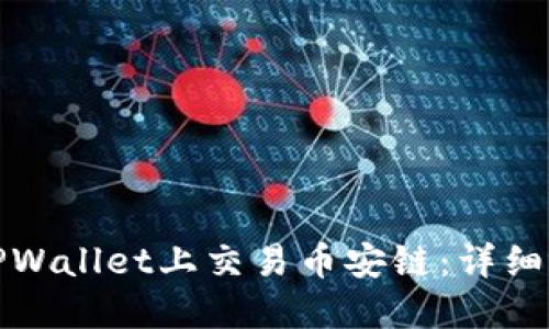 如何在TPWallet上交易币安链：详细视频教程