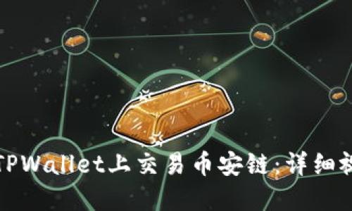 如何在TPWallet上交易币安链：详细视频教程