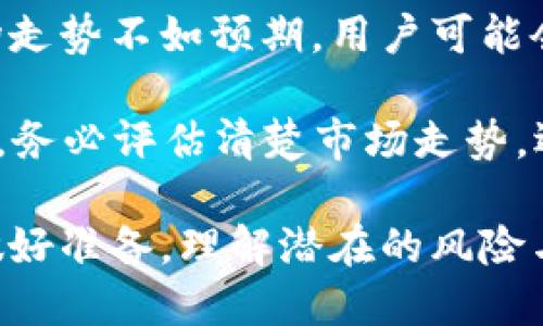   Plus区块链钱包搬砖是真的么？全面解析及风险评估 / 

 guanjianci 区块链钱包,搬砖,投资风险,交易安全,数字货币 /guanjianci 

在当今数字货币的热潮下，区块链技术成为了投资者眼中的“金矿”。而区块链钱包的选择则直接影响到投资者的资金安全和交易体验。随着越来越多的投资者开始关注数字货币的搬砖操作，Plus区块链钱包也因此引发了广泛的讨论。那么，Plus区块链钱包搬砖到底靠谱吗？本文将详细解析这个问题，并对相关的风险进行评估。

一、区块链钱包及搬砖的基本概念

区块链钱包是一种数字钱包，用于存储和管理区块链相关的数字资产，如比特币、以太坊等。它的主要功能包括接收、发送和存储数字货币。区块链钱包分为冷钱包和热钱包，冷钱包相对安全，适合长期存储；热钱包则方便随时交易，但相对较不安全。

搬砖，顾名思义，是指利用不同平台之间的价差，通过快速交易实现盈利的行为。在区块链领域，搬砖通常是通过在一个平台低买高卖于另一个平台实现的。这种操作需要对市场价格变化有敏感的洞察能力和快速的反应，亦是一个较高风险的投资模式。

二、Plus区块链钱包的基本介绍

Plus区块链钱包是一款相对比较新的区块链钱包，旨在提供简单、安全的数字货币管理方案。与其他钱包相比，Plus区块链钱包提供了多种特色功能，如身份验证、交易历史、转账加速等。用户可以轻松地将多种数字资产存储于同一平台，方便管理。

此外，Plus区块链钱包还声称其安全性较高，通过多重加密和备份机制保护用户资产。然而，在众多投资者关注的搬砖操作中，其具体的优势和风险却有待进一步探讨。

三、Plus区块链钱包搬砖的可行性分析

从理论上讲，使用Plus区块链钱包进行搬砖是可行的，用户可以利用不同平台间的交易差价实现利润。但这其中涉及的市场波动性和流动性等因素都需要评估。

首先，交易费用是搬砖的一个重要成本因素。每一笔交易都需要支付一定的手续费，如果手续费过高，会直接影响到搬砖的盈利水平。而不同交易平台的手续费各不相同，用户需要提前做好研究与准备。

其次，市场波动率是另一个重要的考量因素。区块链市场的价格波动性较大，当一个平台的价格赶上或超过另一个平台的价格时，用户可能会面临亏损。此外，市场流动性也是影响搬砖成功的关键。如果在需要快速转账时，流动性不足，就容易导致无法及时完成交易。

四、使用Plus区块链钱包搬砖的风险

任何投资都有风险，尤其是在区块链这一领域，投资者需要特别注意风险管理。使用Plus区块链钱包进行搬砖时，用户可能面临以下几个主要风险：

1. **市场风险**：由于区块链市场的瞬息万变，用户可能在交易未完成之前，价格就已发生大幅变化，从而产生亏损。

2. **安全风险**：尽管Plus区块链钱包声称拥有较高的安全性，但对于用户来说，最重要的是选择信誉良好的平台。若平台存在安全漏洞或欺诈行为，可能导致用户资产损失。

3. **交易费用风险**：如前文所述，交易手续费是影响搬砖利润的重要因素。用户需时刻关注交易成本，以免因手续费过高而无法盈利。

4. **法规风险**：区块链及数字货币的法律法规尚 nascent，随着市场的发展，相关政策及法规也可能随时改变，进而影响用户的操作。

五、如何评估和降低搬砖风险

在进行搬砖操作之前，用户必须认真评估自身的风险承受能力，并采取措施尽量降低操作风险。

1. **深入了解市场**：用户需对比特币及其他数字资产市场有清晰的了解，关注市场动态，并选择合适的搬砖时机。

2. **选择可信的平台**：选择信誉度高、用户评价好的平台，保障交易安全。可以在多个社区中查看用户的反馈和评价，因为用户的真实体验是重要的参考依据。

3. **交易成本**：用户需要计算各种费用，对比不同平台的手续费，选择最合适的交易时机和地点，以降低成本。

4. **采用止损策略**：在搬砖过程中，用户应设定合理的止损点，避免因市场波动带来的不必要损失。

六、常见问题解答

1. 区块链搬砖的具体操作步骤是怎样的？

搬砖的具体操作步骤大致如下：

首先，用户需要注册多个交易平台的账户，并完成身份验证。接下来，为了进行搬砖操作，用户需要选择一个合适的数字资产进行交易。

第二步，用户需要进行市场调研，了解各个平台的数字资产价格，并确定在哪个平台低买在哪个平台高卖。

第三步，用户在第一个平台以相对低的价格购入资产后，将其转到第二个平台进行销售，以获取利润。

最后，用户需及时关注市场动态，快速响应价格变动，确保在短时间内完成交易，以获取最大利润。

2. Plus区块链钱包如何保障资金安全？

Plus区块链钱包提供了一系列安全措施来保障用户资金的安全。首先，该钱包采用了多重加密技术，确保用户账户的安全性。其次，Plus钱包还支持双重身份验证，提升了账户的安全等级。

此外，用户在进行交易时，也应该注意个人信息的保护，不随便泄露自己的私钥和密码。总体而言，用户在使用Plus区块链钱包时，应充分掌握安全使用的基本原则，防范各种潜在风险。

3. 区块链搬砖适合哪些人群？

区块链搬砖主要适合以下几类人群：

首先，对数字货币市场有一定了解和实践经验的投资者，他们能较快掌握价格变化及操作流程。

其次，有时间和精力进行实时研究与操作的人，搬砖操作需要迅速响应市场变化，因此适合那些能够密切关注市场的投资者。

最后，风险承受能力较高的人群，因搬砖存在较大的风险，投资者需要有足够的心理承受能力，以应对可能出现的利润损失。

4. 如何选择合适的区块链交易平台？

选择合适的交易平台需要考虑以下几个因素：

首先，要评估平台的信誉度和用户评价。选择那些在业内口碑好，用户反馈积极的平台，以确保交易的安全性。

其次，比较各平台的交易费用，包括提现费用、交易手续费等。这些费用直接影响到用户的盈利水平。

最后，需要关注平台的流动性和用户数量，流量大的平台通常流动性好，用户在进行交易时不会受到太大的影响。

5. 搬砖的盈利与损失有多大？

搬砖的盈利和损失主要取决于市场的波动性和用户的操作时机。理论上讲，用户在不同平台交易的价差越大，获取的利润可能也就越高。然而，一旦市场走势不如预期，用户可能会面临较大的损失。

例如，如果用户在某个平台以100元的价格买入资产，然后在另一个平台以95元的价格卖出，用户将直接面对5元的损失。因此，用户在进行搬砖操作时，务必评估清楚市场走势，选择合理的策略，以确保盈利最大化。

随着区块链技术的发展，数字货币的投资热情持续高涨，而搬砖操作也成为了投资者追求盈利的新方式。无论怎样，在进行搬砖操作时，投资者应充分做好准备，理解潜在的风险与收益，以确保其投资的成功。