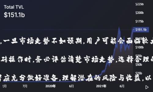   Plus区块链钱包搬砖是真的么？全面解析及风险评估 / 

 guanjianci 区块链钱包,搬砖,投资风险,交易安全,数字货币 /guanjianci 

在当今数字货币的热潮下，区块链技术成为了投资者眼中的“金矿”。而区块链钱包的选择则直接影响到投资者的资金安全和交易体验。随着越来越多的投资者开始关注数字货币的搬砖操作，Plus区块链钱包也因此引发了广泛的讨论。那么，Plus区块链钱包搬砖到底靠谱吗？本文将详细解析这个问题，并对相关的风险进行评估。

一、区块链钱包及搬砖的基本概念

区块链钱包是一种数字钱包，用于存储和管理区块链相关的数字资产，如比特币、以太坊等。它的主要功能包括接收、发送和存储数字货币。区块链钱包分为冷钱包和热钱包，冷钱包相对安全，适合长期存储；热钱包则方便随时交易，但相对较不安全。

搬砖，顾名思义，是指利用不同平台之间的价差，通过快速交易实现盈利的行为。在区块链领域，搬砖通常是通过在一个平台低买高卖于另一个平台实现的。这种操作需要对市场价格变化有敏感的洞察能力和快速的反应，亦是一个较高风险的投资模式。

二、Plus区块链钱包的基本介绍

Plus区块链钱包是一款相对比较新的区块链钱包，旨在提供简单、安全的数字货币管理方案。与其他钱包相比，Plus区块链钱包提供了多种特色功能，如身份验证、交易历史、转账加速等。用户可以轻松地将多种数字资产存储于同一平台，方便管理。

此外，Plus区块链钱包还声称其安全性较高，通过多重加密和备份机制保护用户资产。然而，在众多投资者关注的搬砖操作中，其具体的优势和风险却有待进一步探讨。

三、Plus区块链钱包搬砖的可行性分析

从理论上讲，使用Plus区块链钱包进行搬砖是可行的，用户可以利用不同平台间的交易差价实现利润。但这其中涉及的市场波动性和流动性等因素都需要评估。

首先，交易费用是搬砖的一个重要成本因素。每一笔交易都需要支付一定的手续费，如果手续费过高，会直接影响到搬砖的盈利水平。而不同交易平台的手续费各不相同，用户需要提前做好研究与准备。

其次，市场波动率是另一个重要的考量因素。区块链市场的价格波动性较大，当一个平台的价格赶上或超过另一个平台的价格时，用户可能会面临亏损。此外，市场流动性也是影响搬砖成功的关键。如果在需要快速转账时，流动性不足，就容易导致无法及时完成交易。

四、使用Plus区块链钱包搬砖的风险

任何投资都有风险，尤其是在区块链这一领域，投资者需要特别注意风险管理。使用Plus区块链钱包进行搬砖时，用户可能面临以下几个主要风险：

1. **市场风险**：由于区块链市场的瞬息万变，用户可能在交易未完成之前，价格就已发生大幅变化，从而产生亏损。

2. **安全风险**：尽管Plus区块链钱包声称拥有较高的安全性，但对于用户来说，最重要的是选择信誉良好的平台。若平台存在安全漏洞或欺诈行为，可能导致用户资产损失。

3. **交易费用风险**：如前文所述，交易手续费是影响搬砖利润的重要因素。用户需时刻关注交易成本，以免因手续费过高而无法盈利。

4. **法规风险**：区块链及数字货币的法律法规尚 nascent，随着市场的发展，相关政策及法规也可能随时改变，进而影响用户的操作。

五、如何评估和降低搬砖风险

在进行搬砖操作之前，用户必须认真评估自身的风险承受能力，并采取措施尽量降低操作风险。

1. **深入了解市场**：用户需对比特币及其他数字资产市场有清晰的了解，关注市场动态，并选择合适的搬砖时机。

2. **选择可信的平台**：选择信誉度高、用户评价好的平台，保障交易安全。可以在多个社区中查看用户的反馈和评价，因为用户的真实体验是重要的参考依据。

3. **交易成本**：用户需要计算各种费用，对比不同平台的手续费，选择最合适的交易时机和地点，以降低成本。

4. **采用止损策略**：在搬砖过程中，用户应设定合理的止损点，避免因市场波动带来的不必要损失。

六、常见问题解答

1. 区块链搬砖的具体操作步骤是怎样的？

搬砖的具体操作步骤大致如下：

首先，用户需要注册多个交易平台的账户，并完成身份验证。接下来，为了进行搬砖操作，用户需要选择一个合适的数字资产进行交易。

第二步，用户需要进行市场调研，了解各个平台的数字资产价格，并确定在哪个平台低买在哪个平台高卖。

第三步，用户在第一个平台以相对低的价格购入资产后，将其转到第二个平台进行销售，以获取利润。

最后，用户需及时关注市场动态，快速响应价格变动，确保在短时间内完成交易，以获取最大利润。

2. Plus区块链钱包如何保障资金安全？

Plus区块链钱包提供了一系列安全措施来保障用户资金的安全。首先，该钱包采用了多重加密技术，确保用户账户的安全性。其次，Plus钱包还支持双重身份验证，提升了账户的安全等级。

此外，用户在进行交易时，也应该注意个人信息的保护，不随便泄露自己的私钥和密码。总体而言，用户在使用Plus区块链钱包时，应充分掌握安全使用的基本原则，防范各种潜在风险。

3. 区块链搬砖适合哪些人群？

区块链搬砖主要适合以下几类人群：

首先，对数字货币市场有一定了解和实践经验的投资者，他们能较快掌握价格变化及操作流程。

其次，有时间和精力进行实时研究与操作的人，搬砖操作需要迅速响应市场变化，因此适合那些能够密切关注市场的投资者。

最后，风险承受能力较高的人群，因搬砖存在较大的风险，投资者需要有足够的心理承受能力，以应对可能出现的利润损失。

4. 如何选择合适的区块链交易平台？

选择合适的交易平台需要考虑以下几个因素：

首先，要评估平台的信誉度和用户评价。选择那些在业内口碑好，用户反馈积极的平台，以确保交易的安全性。

其次，比较各平台的交易费用，包括提现费用、交易手续费等。这些费用直接影响到用户的盈利水平。

最后，需要关注平台的流动性和用户数量，流量大的平台通常流动性好，用户在进行交易时不会受到太大的影响。

5. 搬砖的盈利与损失有多大？

搬砖的盈利和损失主要取决于市场的波动性和用户的操作时机。理论上讲，用户在不同平台交易的价差越大，获取的利润可能也就越高。然而，一旦市场走势不如预期，用户可能会面临较大的损失。

例如，如果用户在某个平台以100元的价格买入资产，然后在另一个平台以95元的价格卖出，用户将直接面对5元的损失。因此，用户在进行搬砖操作时，务必评估清楚市场走势，选择合理的策略，以确保盈利最大化。

随着区块链技术的发展，数字货币的投资热情持续高涨，而搬砖操作也成为了投资者追求盈利的新方式。无论怎样，在进行搬砖操作时，投资者应充分做好准备，理解潜在的风险与收益，以确保其投资的成功。