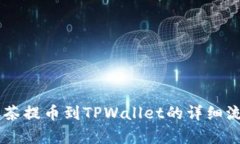 手机抹茶提币到TPWallet的详细流程解析